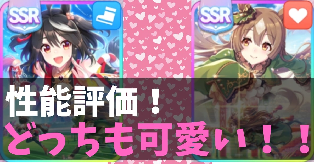 【ウマ娘攻略】SSRキタサンブラック＆SSRサトノダイヤモンドの性能評価【無凸・1凸・完凸】