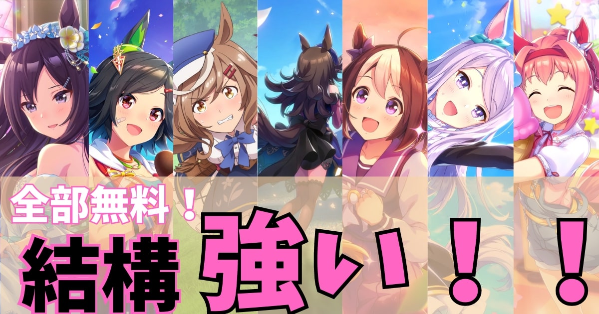 ウマ娘攻略 無課金者必見 配布ssrサポートカードの入手方法と性能評価 最新版 トゥインクル新聞