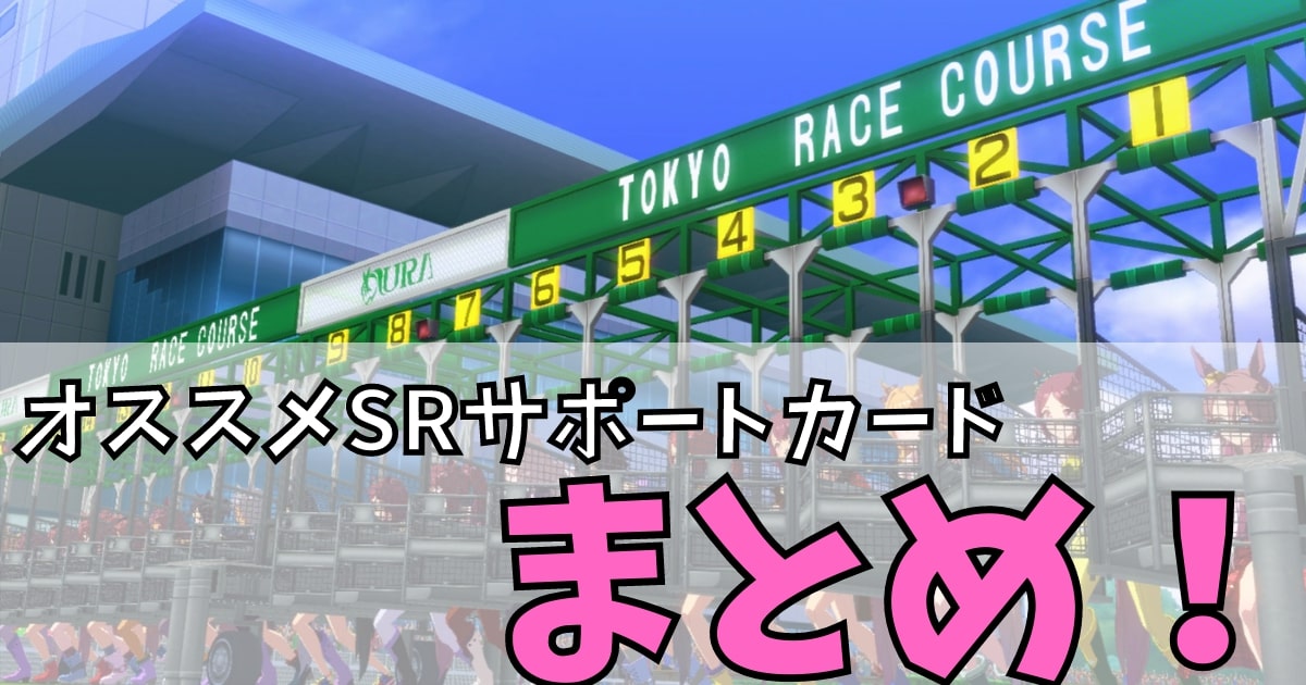 【ウマ娘攻略】無課金者必見！オススメのSRサポートカード【まとめ】