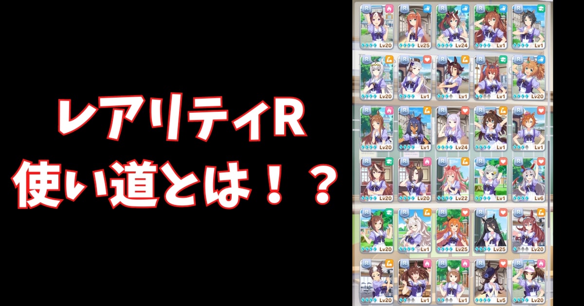 【ウマ娘攻略】サポートカード『R』は使える！？育てるべき！？【使い道】