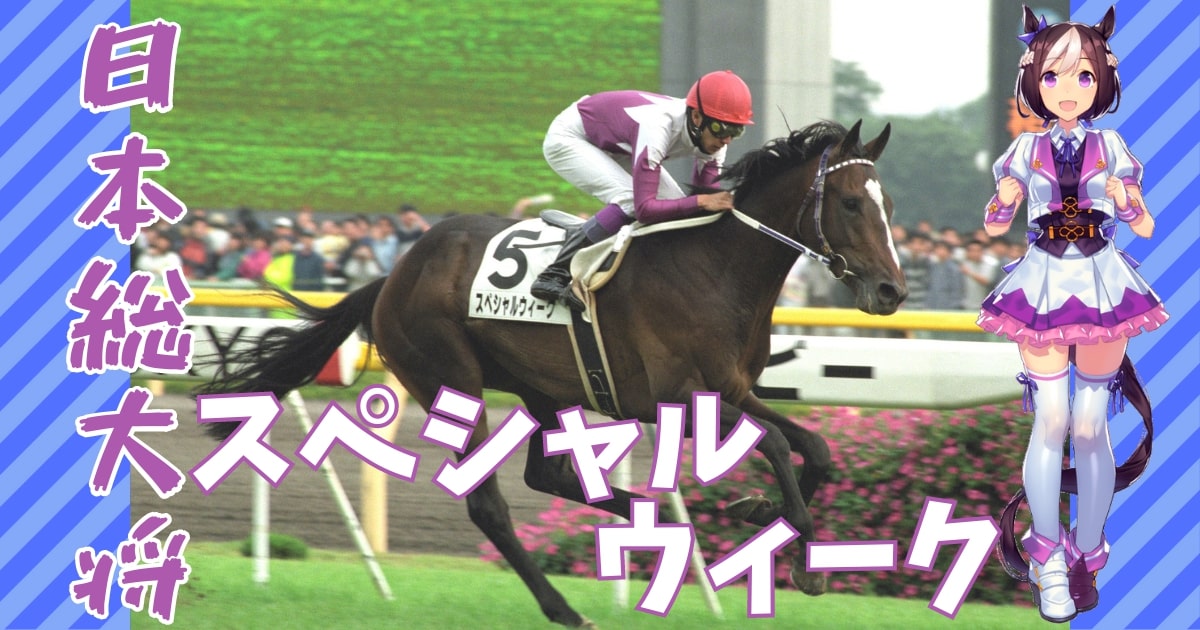 ウマ娘 競走馬解説 スペシャルウィークの史実 逸話 エピソード紹介 日本総大将 トゥインクル新聞