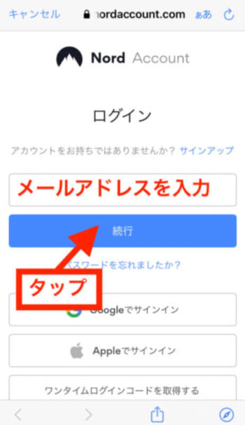 NordVPNメールアドレス入力